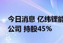 今日消息 亿纬锂能入股恩捷股份旗下新材料公司 持股45%