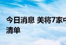 今日消息 美将7家中国相关实体列入出口管制清单