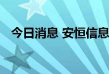 今日消息 安恒信息与阿里云达成战略合作