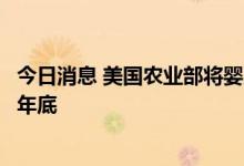 今日消息 美国农业部将婴儿配方奶粉豁免权期限延长至今年年底