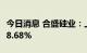 今日消息 合盛硅业：上半年净利润同比增长48.68%