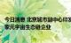 今日消息 北京城市副中心印发元宇宙三年行动计划：培育百家元宇宙生态链企业