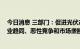 今日消息 三部门：促进光伏产业链供应链协同发展 避免产业趋同、恶性竞争和市场垄断