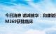 今日消息 诺诚健华：和康诺亚合作开发的靶向CCR8单抗CM369获批临床