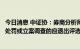 今日消息 中证协：券商分析师报名参加外部评选后受到监管处罚或立案调查的应退出评选或取消所获奖项