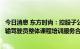 今日消息 东方时尚：控股子公司与南方航空签署了《航线运输驾驶员整体课程培训服务合同》