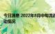 今日消息 2022年8月中旬流通领域重要生产资料市场价格变动情况