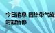 今日消息 因热带气旋，香港领港服务今日12时起暂停