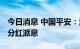 今日消息 中国平安：注重股东回报 持续加强分红派息