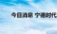 今日消息 宁德时代成交额超100亿元