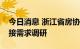 今日消息 浙江省房协开展房企与金融机构对接需求调研