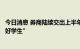 今日消息 券商陆续交出上半年成绩单，三家逆市增长堪称“好学生”