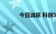 今日消息 科创50指数跌超3%