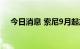 今日消息 索尼9月起产品价格上调约8%