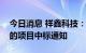 今日消息 祥鑫科技：收到储能光伏相关客户的项目中标通知