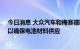 今日消息 大众汽车和梅赛德斯-奔驰将分别与加拿大合作，以确保电池材料供应