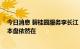 今日消息 碧桂园服务李长江：上半年利润受疫情影响 但基本盘依然在