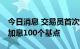 今日消息 交易员首次定价欧洲央行10月累计加息100个基点