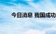 今日消息 我国成功发射北京三号B星