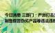 今日消息 三部门：严厉打击光伏行业领域哄抬价格、垄断、制售假冒伪劣产品等违法违规行为