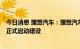 今日消息 理想汽车：理想汽车功率半导体研发及生产基地，正式启动建设