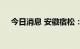 今日消息 安徽宿松：长江水位持续走低