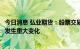 今日消息 弘业期货：股票交易异常波动，内外部经营环境未发生重大变化