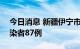 今日消息 新疆伊宁市8月23日新增无症状感染者87例