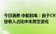 今日消息 中航机电：由于C919尚未交付 民机产品在公司营业收入占比中未发生变化