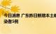 今日消息 广东昨日新增本土确诊病例7例 新增本土无症状感染者5例