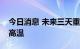 今日消息 未来三天重庆市大部地区持续晴热高温