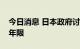 今日消息 日本政府讨论延长该国核电站运行年限