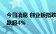 今日消息 创业板指跌幅扩大至2% 宁德时代跌超4%