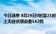 今日消息 8月24日0时至21时 新疆新增确诊病例11例新增本土无症状感染者142例