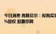 今日消息 高斯贝尔：拟购买青岛国数信息科技有限公司100%股权 股票停牌