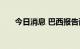 今日消息 巴西报告两名婴儿确诊猴痘