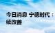 今日消息 宁德时代：预计公司盈利能力将持续改善