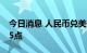 今日消息 人民币兑美元中间价较上日调升135点