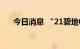 今日消息 “21碧地02”盘中临时停牌