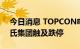 今日消息 TOPCON电池概念股开盘下挫 皇氏集团触及跌停