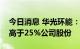 今日消息 华光环能：控股股东拟协议转让不高于25%公司股份