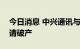 今日消息 中兴通讯与乐视体育合资公司被申请破产