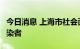 今日消息 上海市社会面新增1例本土无症状感染者