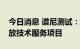 今日消息 谱尼测试：中标国网冀北公司碳排放技术服务项目