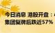 今日消息 港股开盘：小鹏汽车跌近10% 龙光集团复牌后跌近57%