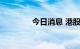 今日消息 港股兑吧跌超7%