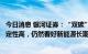 今日消息 银河证券：“双碳”目标指引下新能源装机增长确定性高，仍然看好新能源长期发展空间