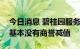 今日消息 碧桂园服务黄鹏：目前收购的公司基本没有商誉减值