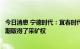 今日消息 宁德时代：宜春时代矿业拥有的含锂瓷土矿已于近期取得了采矿权