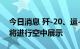 今日消息 歼-20、运-20、歼-16等新型战机将进行空中展示